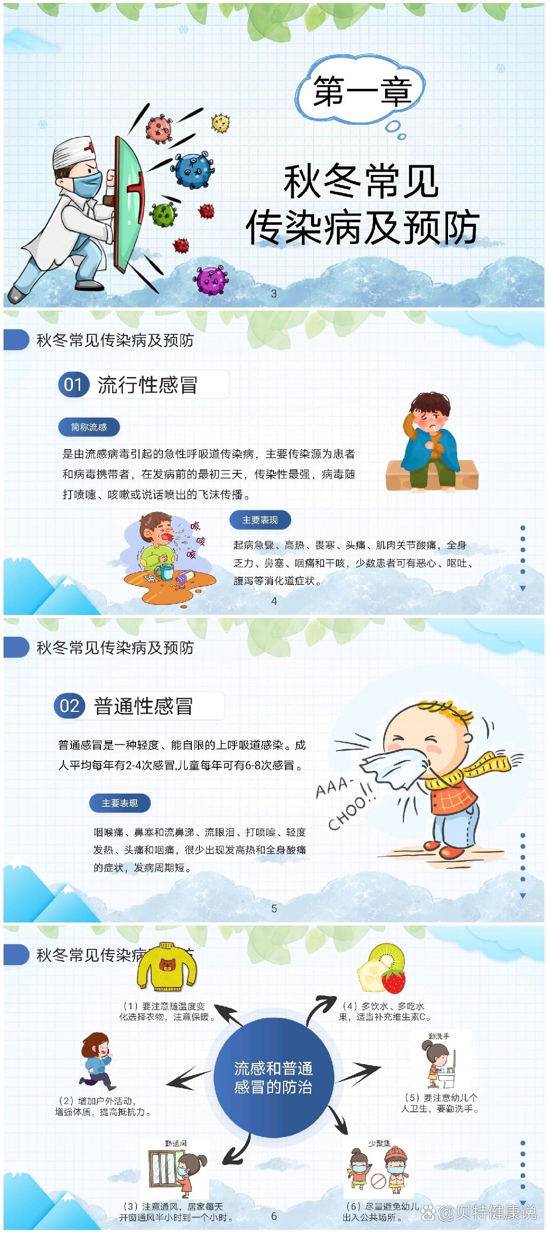 秋冬传染病预防ppt课件