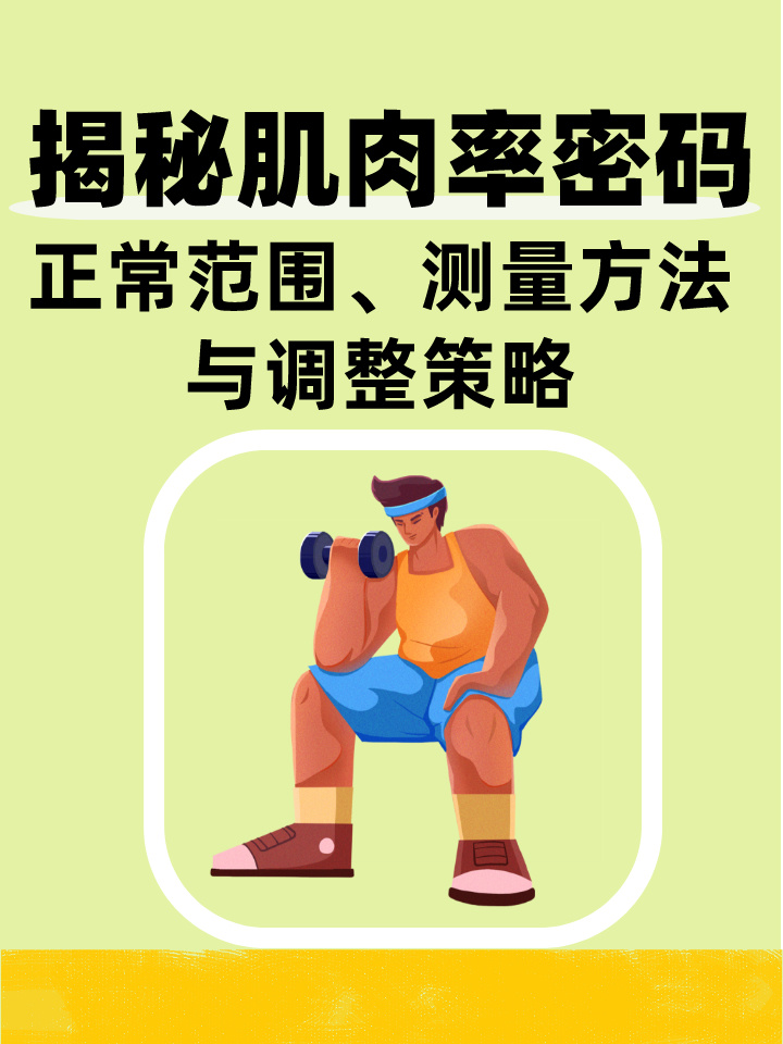 揭秘肌肉率密码:正常范围,测量方法与调整策略