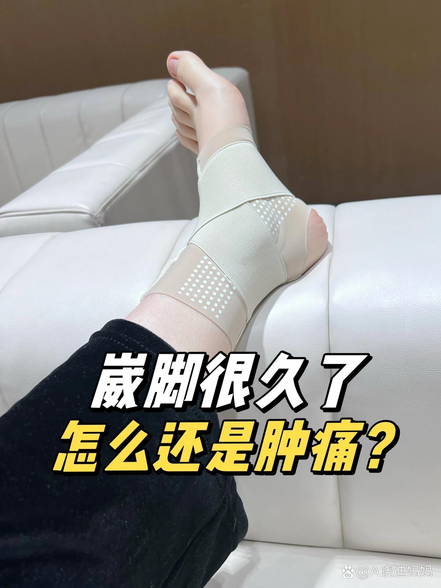 脚踝扭伤很久了,为什么还是会肿痛?