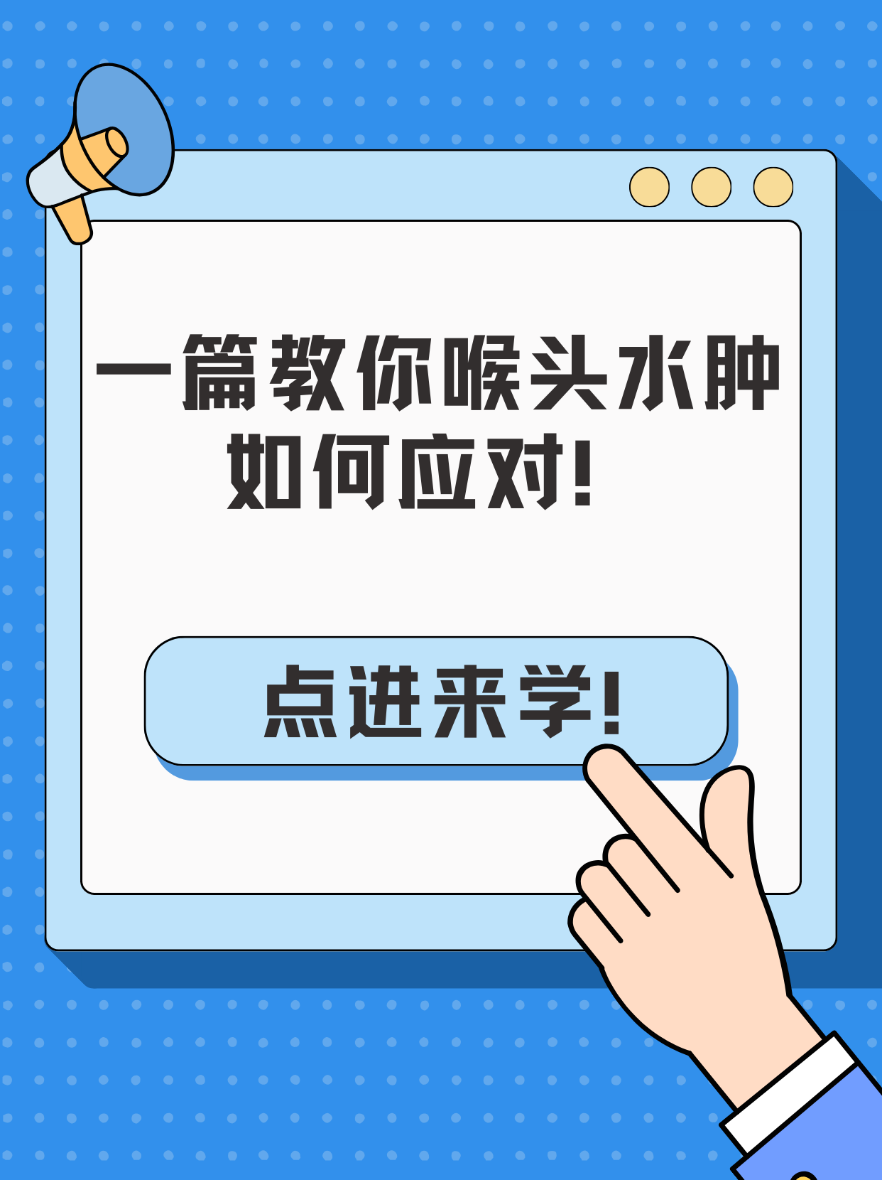 喉头水肿大揭秘!教你如何应对!