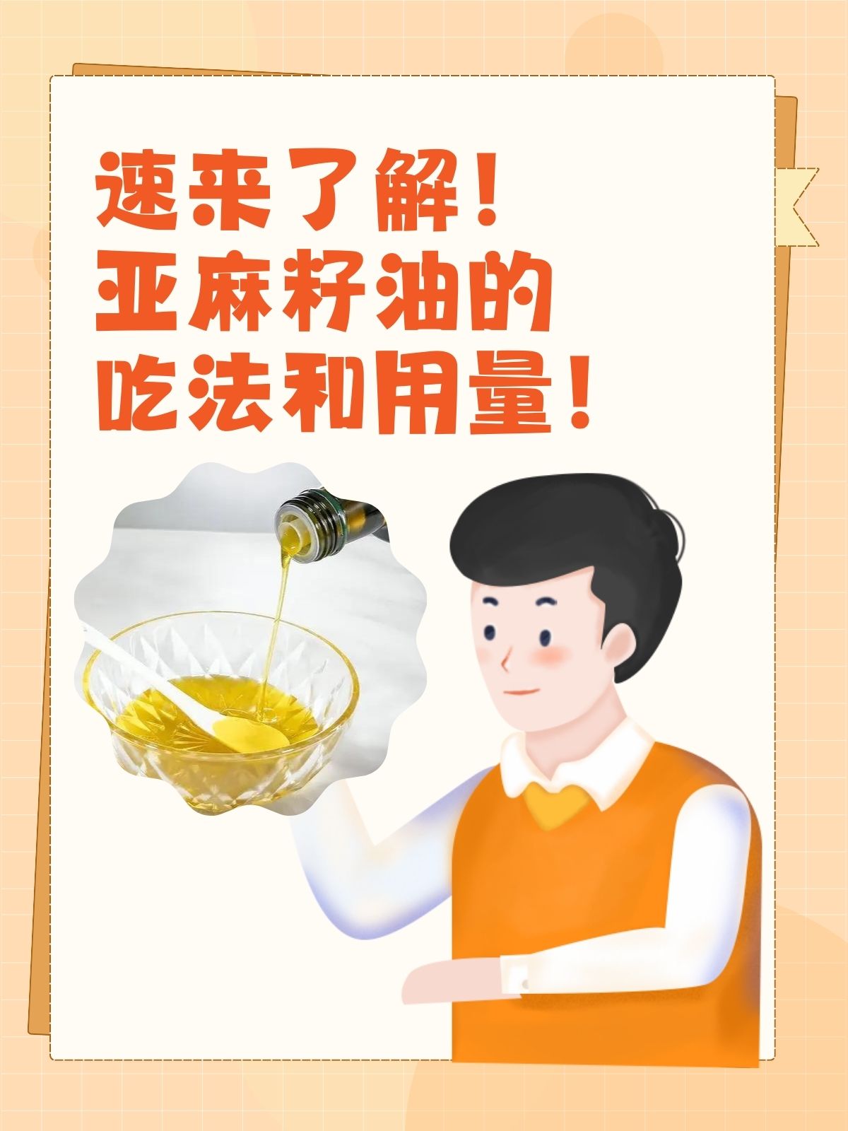 亚麻籽油的食用方法图片