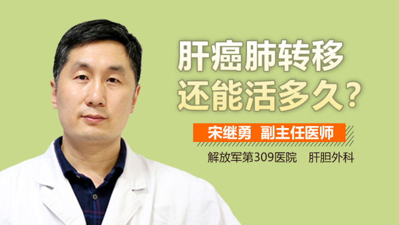 肝癌肺转移还能活多久?