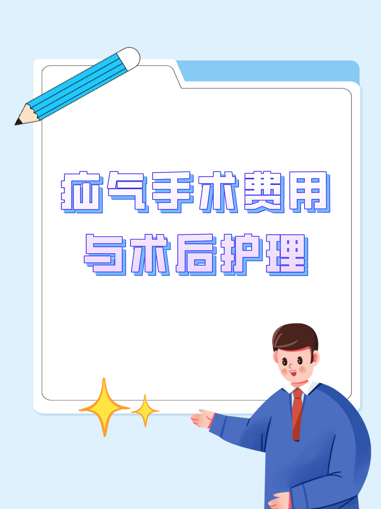 疝气手术费用与术后护理:全面指南