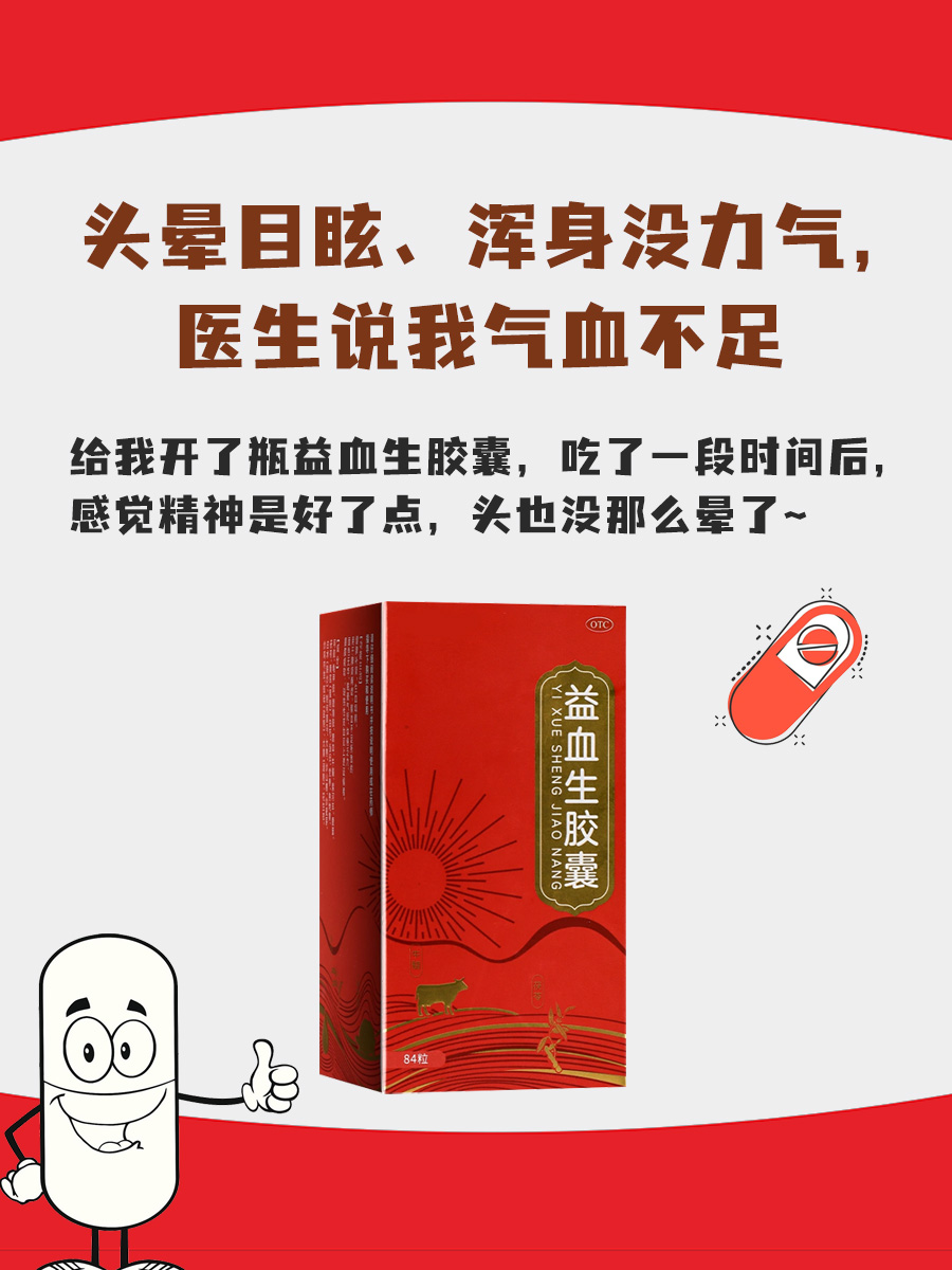 一文告诉你,益血生胶囊的功效与作用