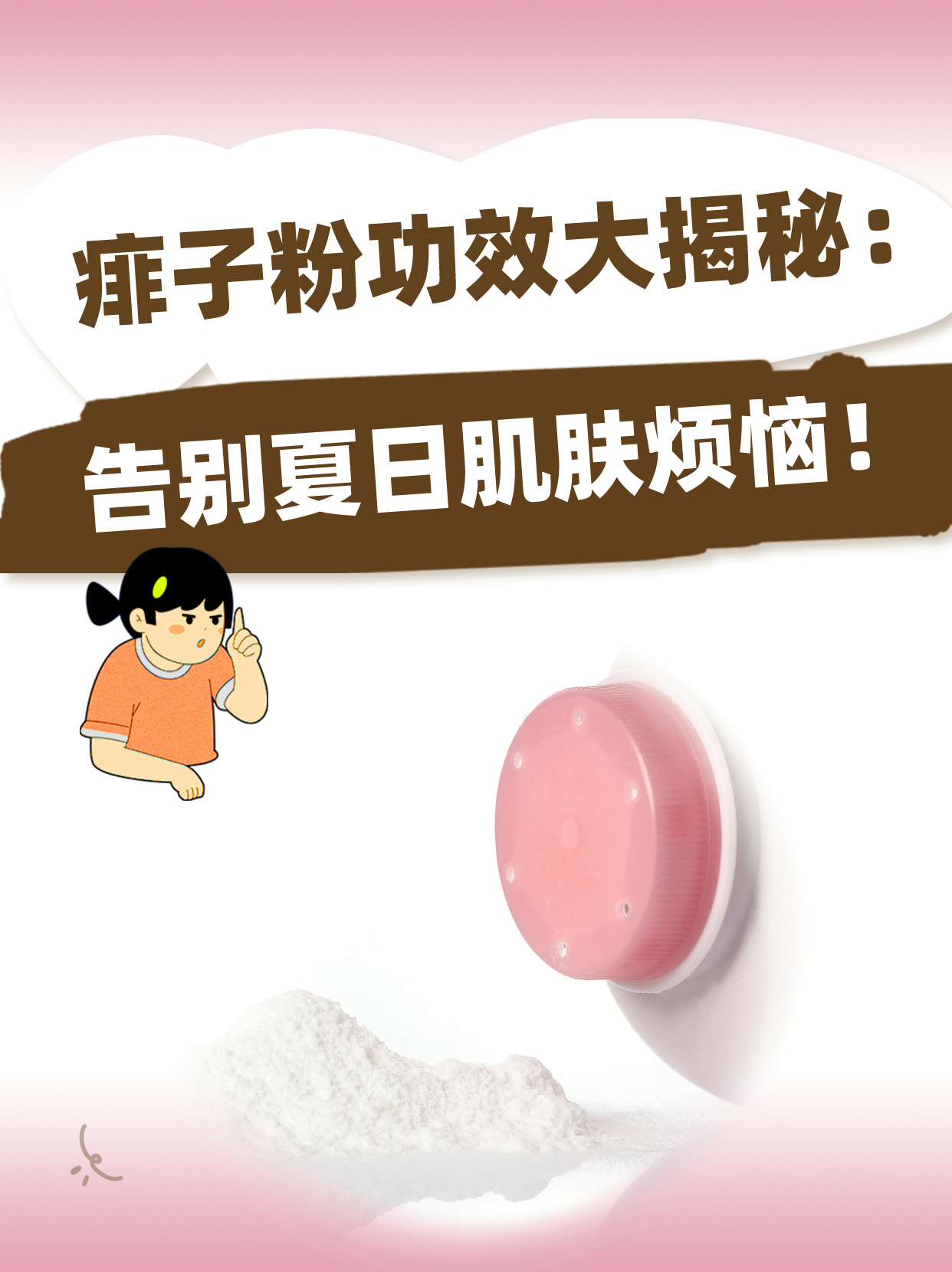 痱子粉功效大揭秘:告别夏日肌肤烦恼!