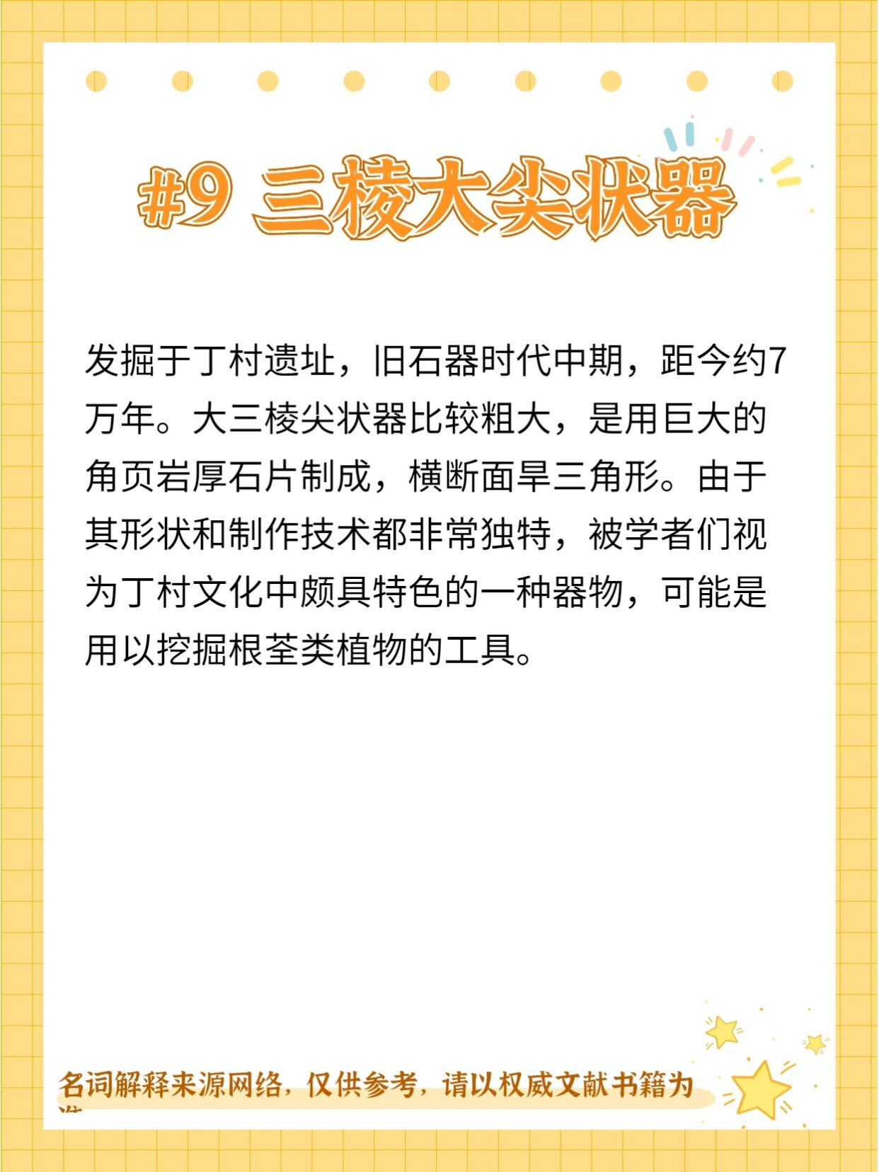 川大文博考研名词解释系列(九)三棱大尖状器