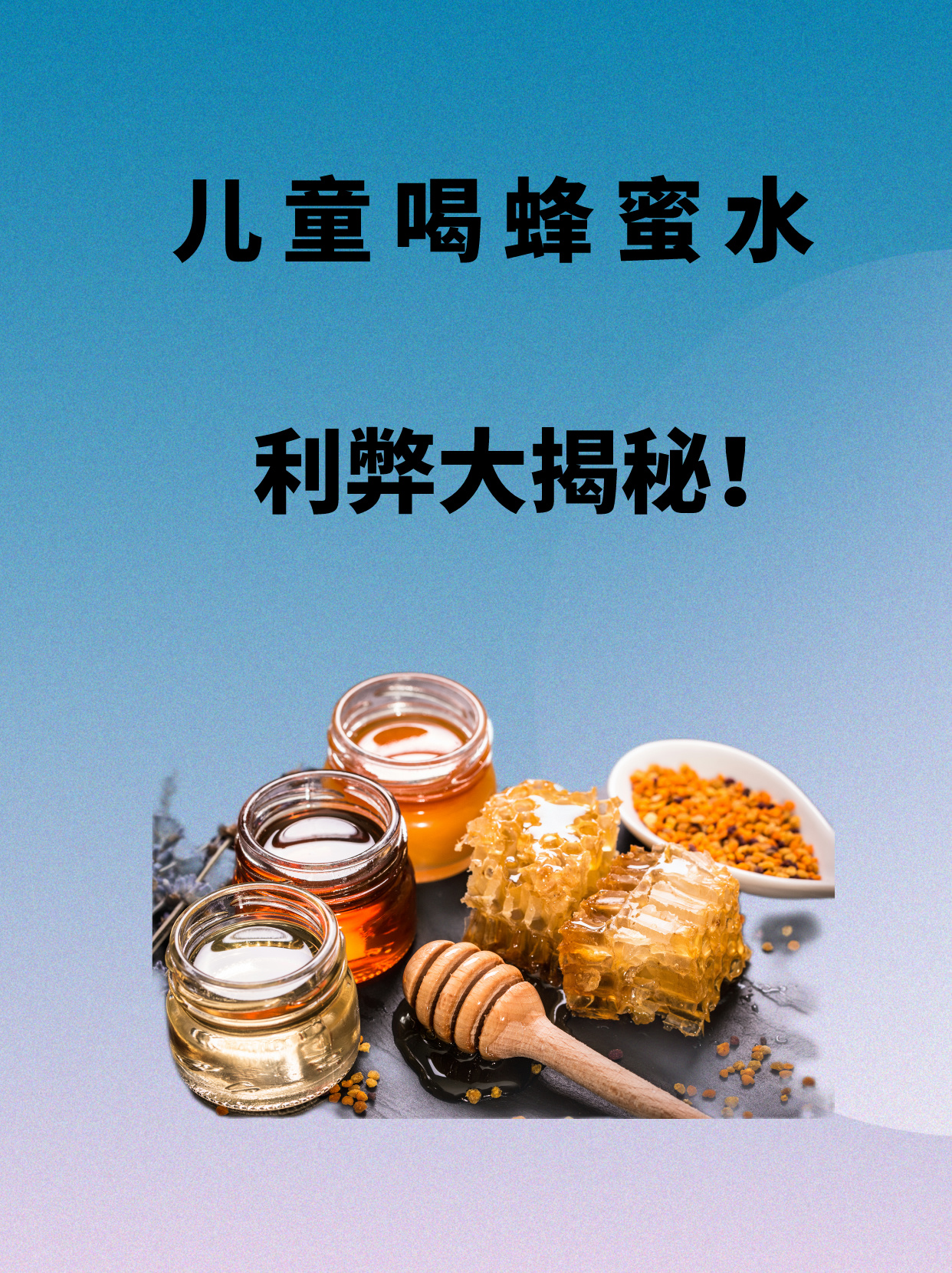 孩子吃蜂蜜好吗?(孩子吃蜂蜜有什么坏处)