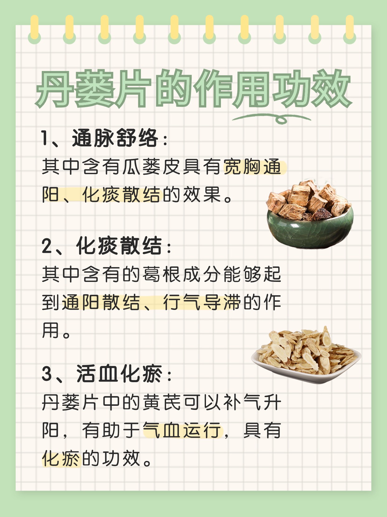 干货来喽:丹蒌片的作用功效