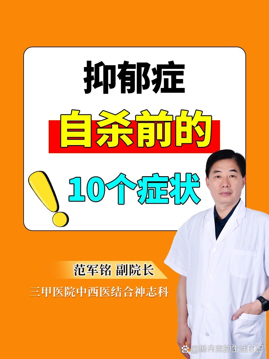 抑郁症自杀前的10个症状!