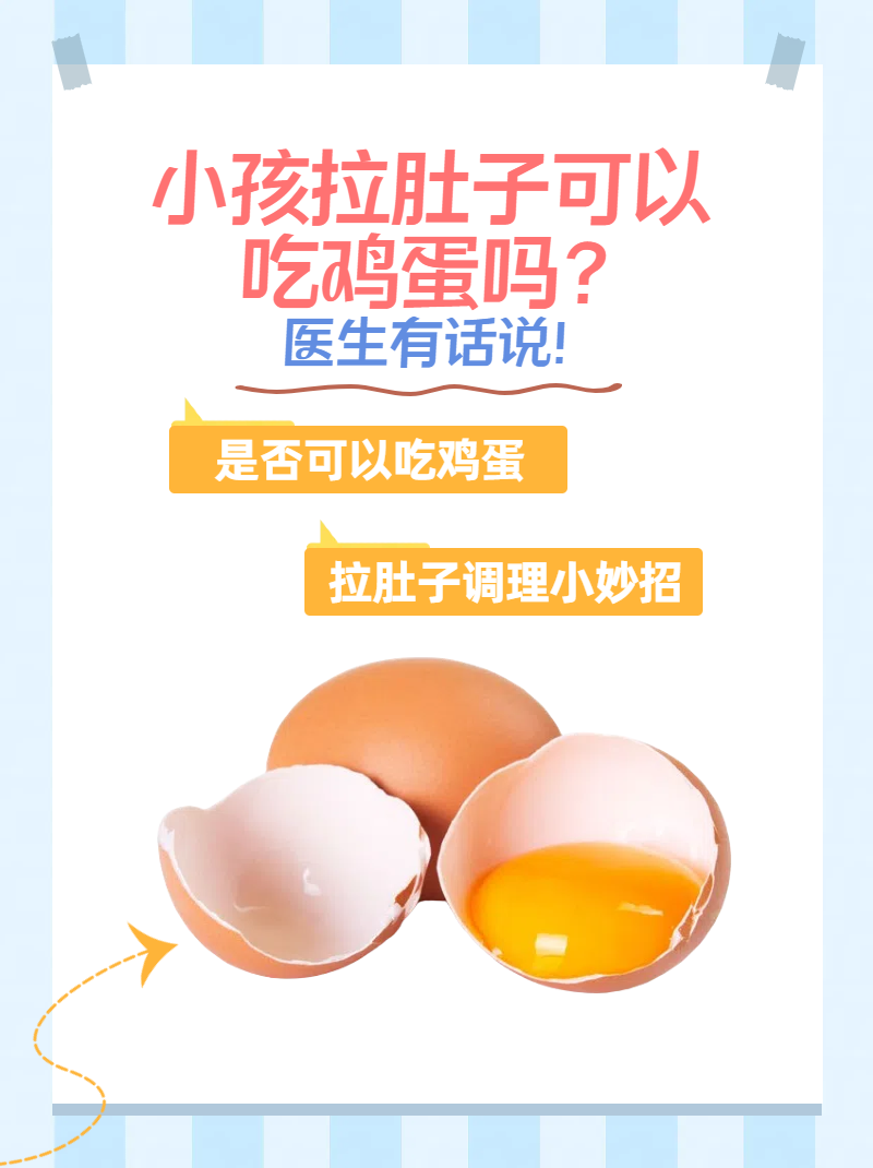 小孩拉肚子可以吃鸡蛋吗?医生有话说!