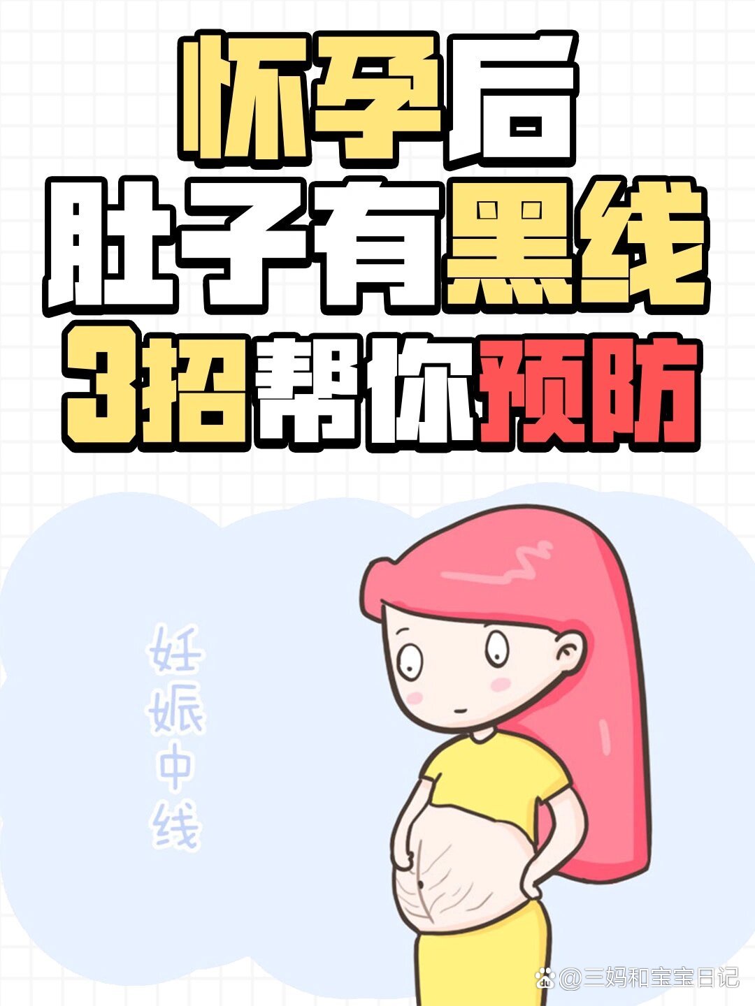怀孕后肚子上出现一条黑线?