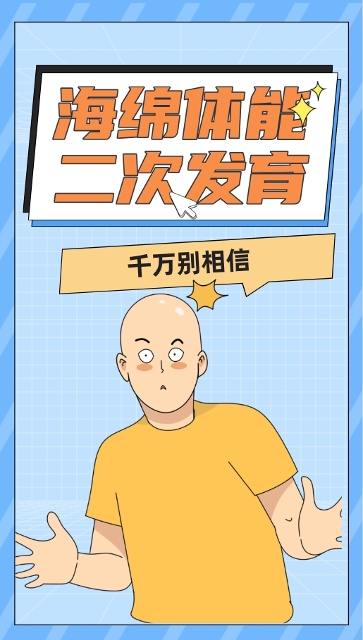 千万别相信海绵体能二次发育