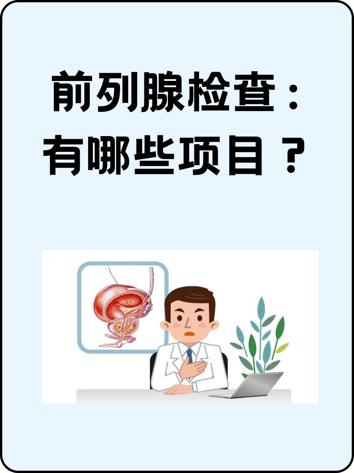 前列腺检查:有哪些项目?