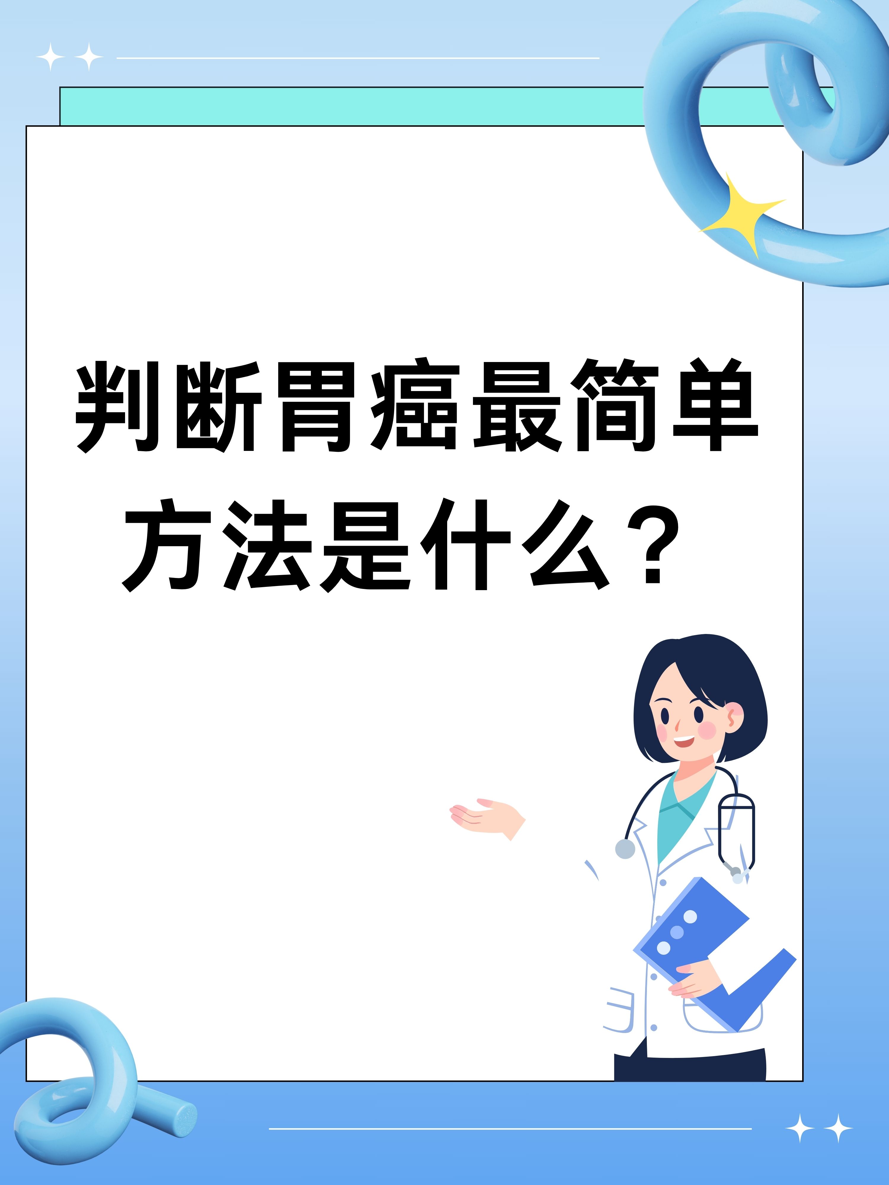 判断胃癌最简单方法是什么?