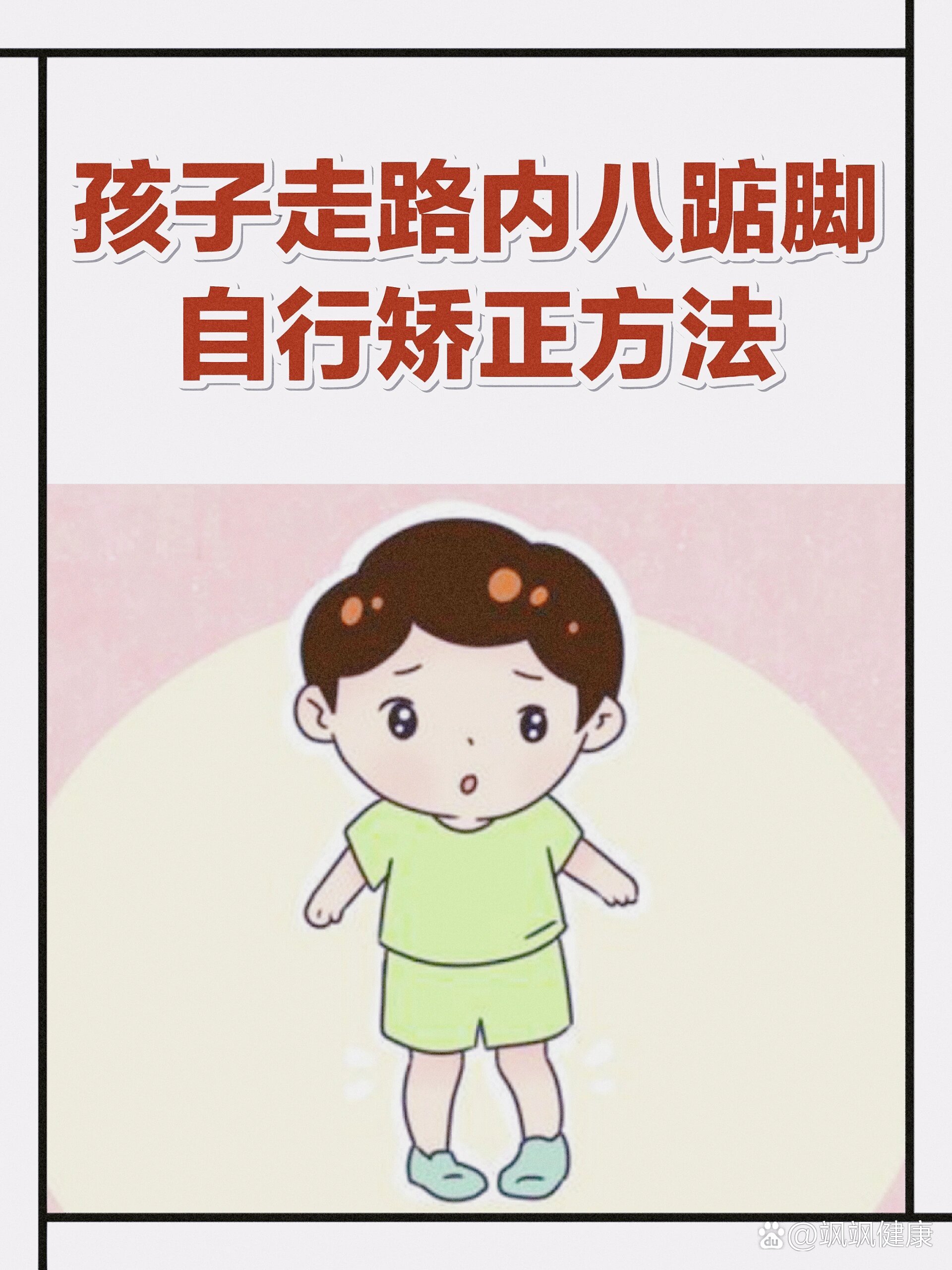 女儿四岁半,终于走稳了-内八/踮脚纠正