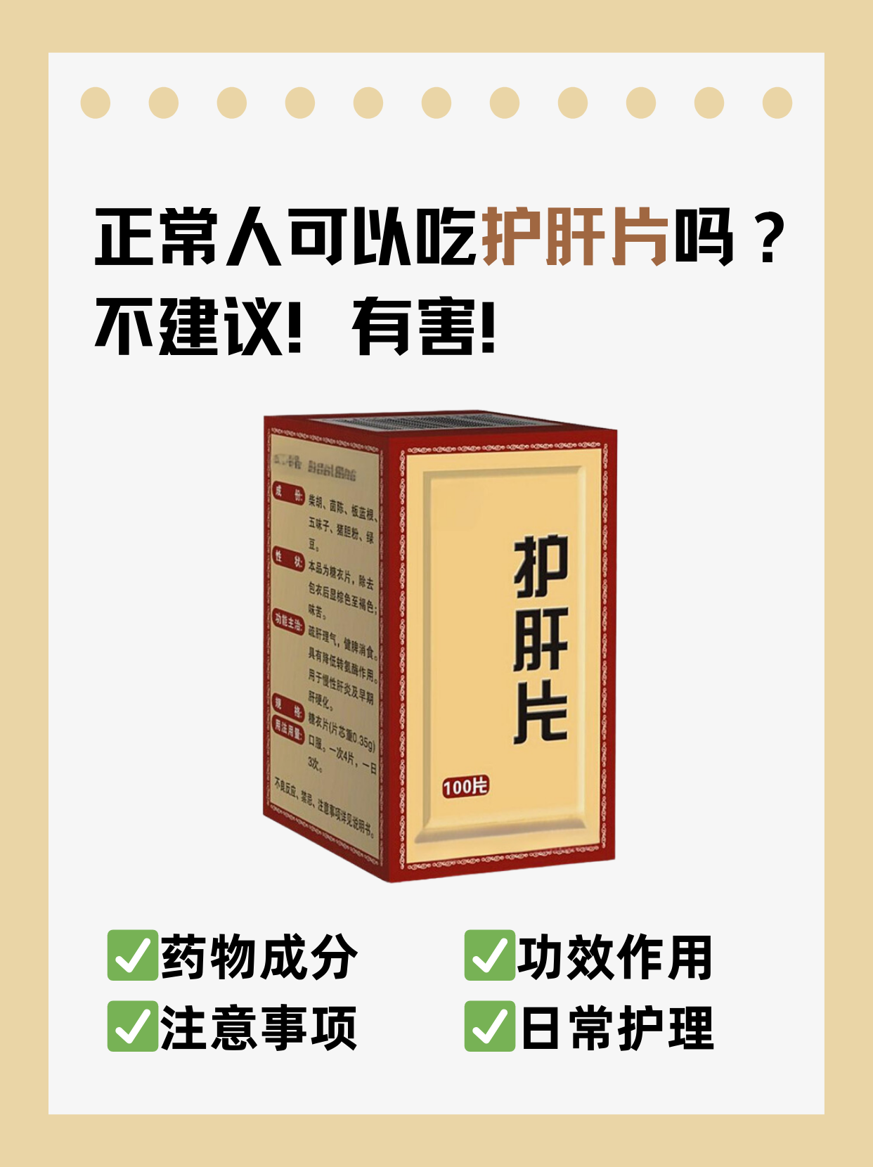 正常人可以吃护肝片吗?不建议!有害!