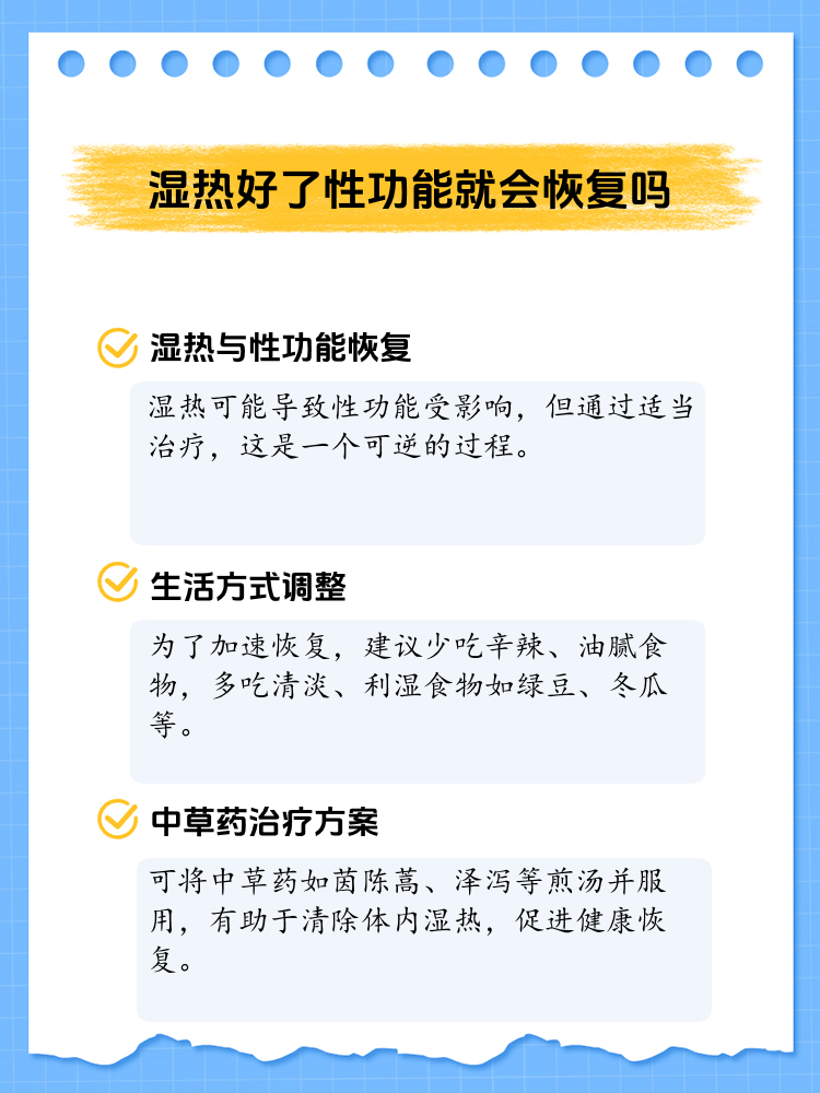 湿热退后,性功能能否全面恢复?