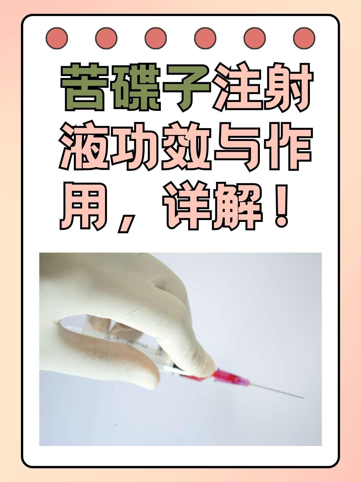 苦碟子注射液功效与作用,详解!