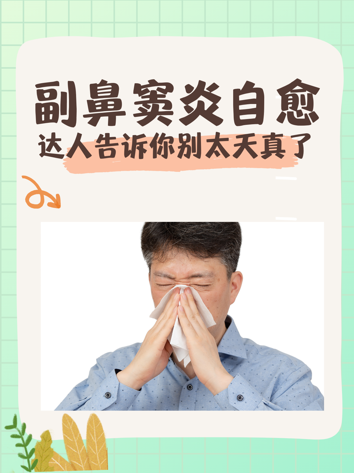 副鼻窦炎自愈?达人告诉你,别太天真了!