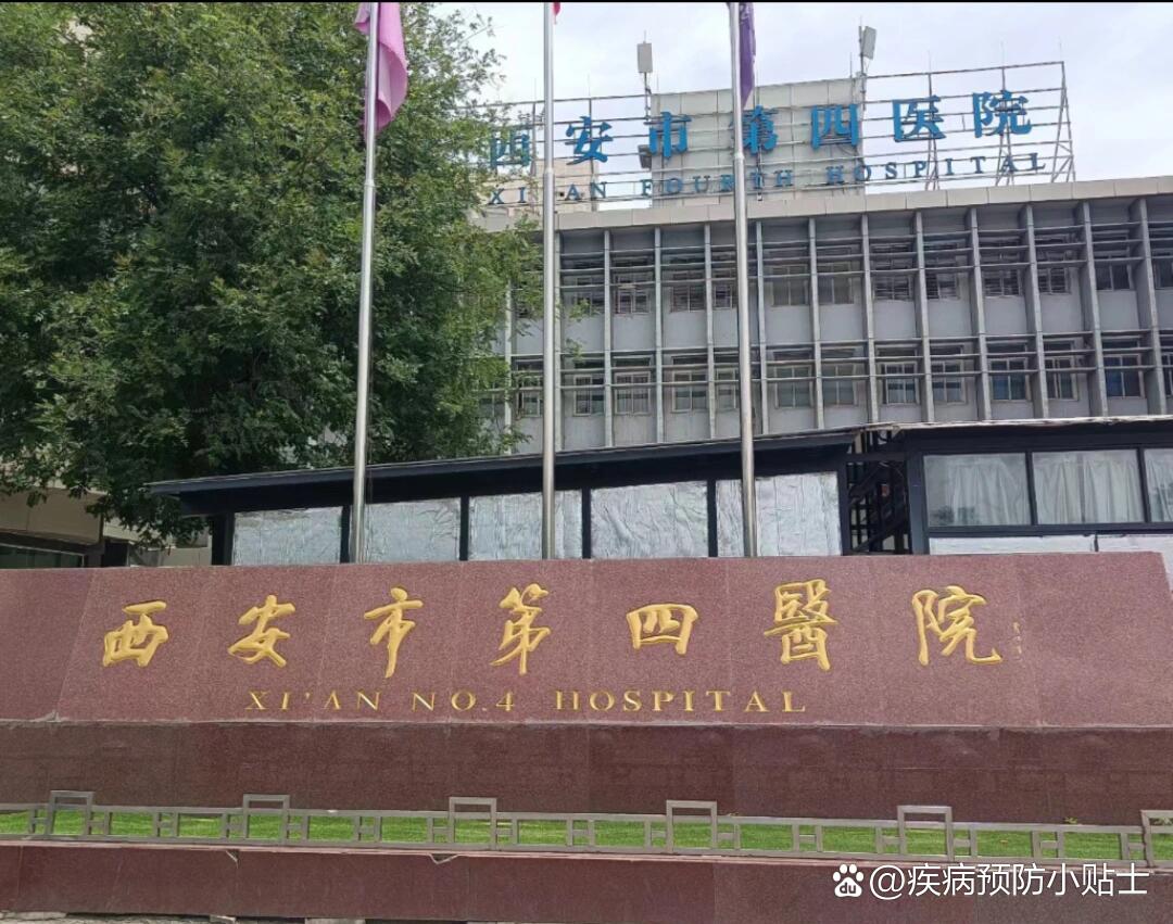 西安市第四医院