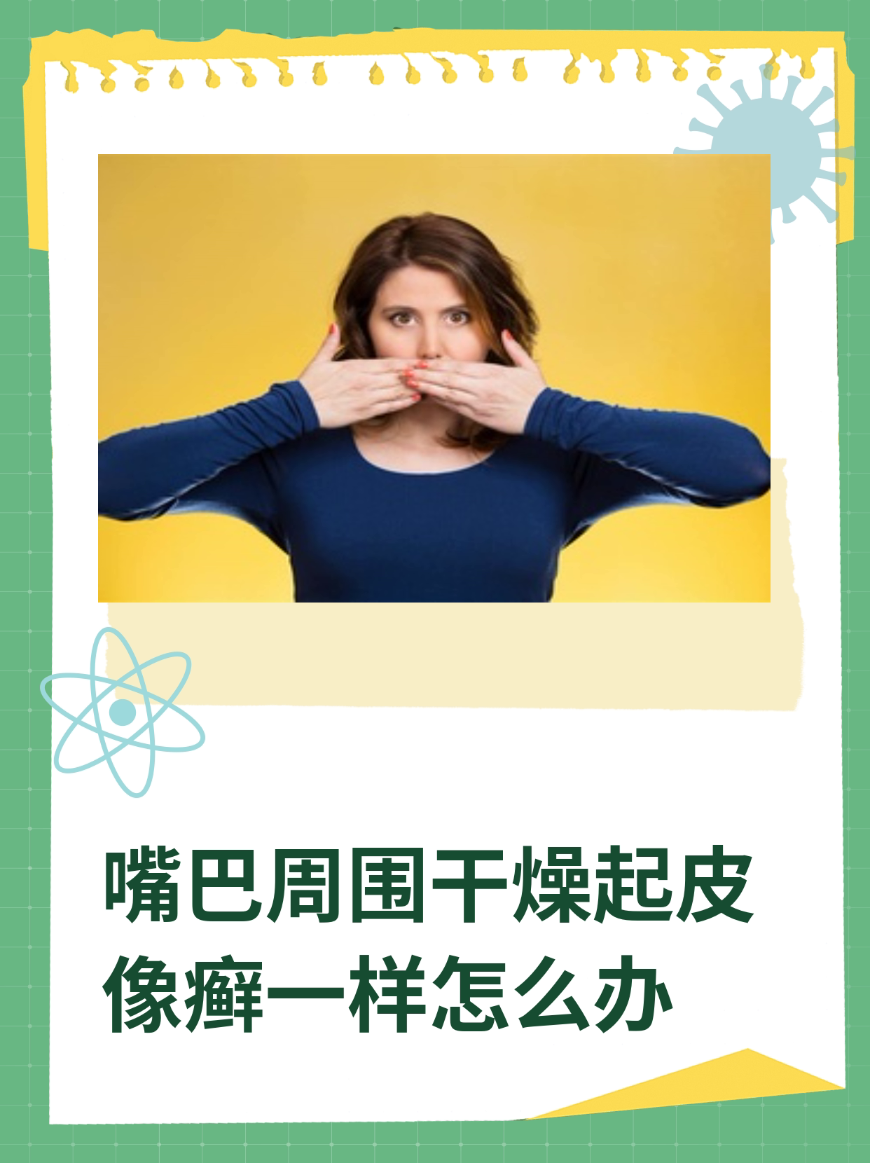 嘴巴周围干燥起皮像癣一样怎么办