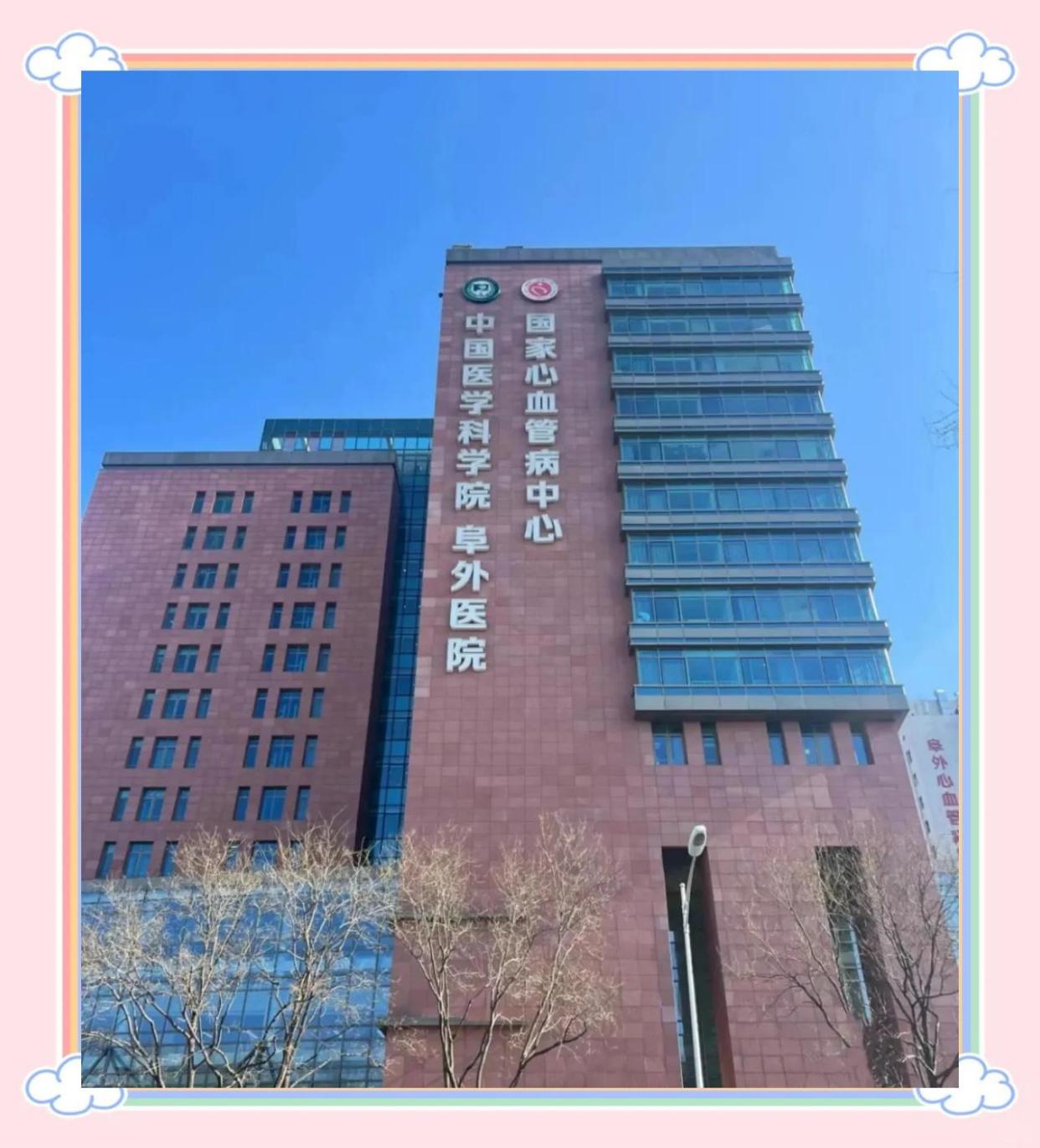 北京阜外医院专家名单及擅长领域👨⚕️