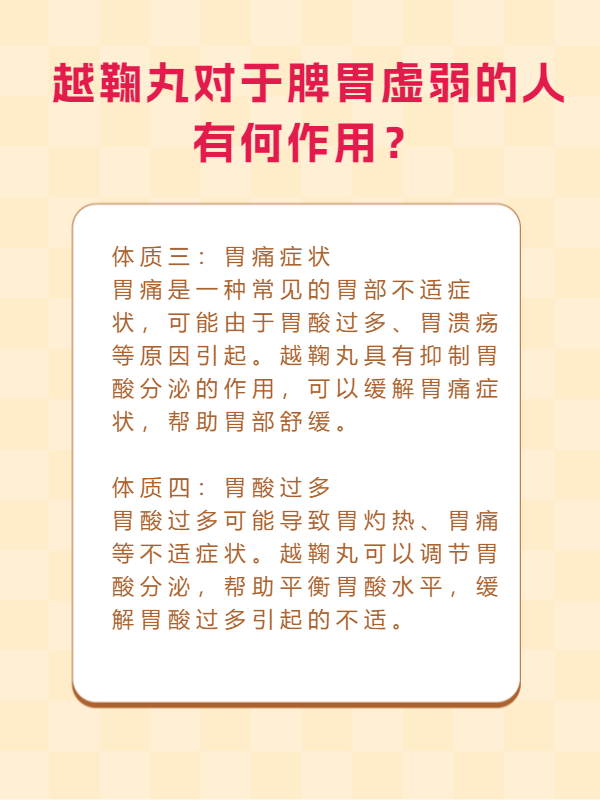 越鞠丸对于脾胃虚弱的人有何作用?