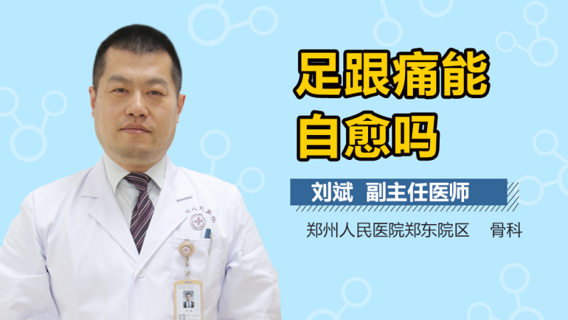 足跟痛能自愈吗