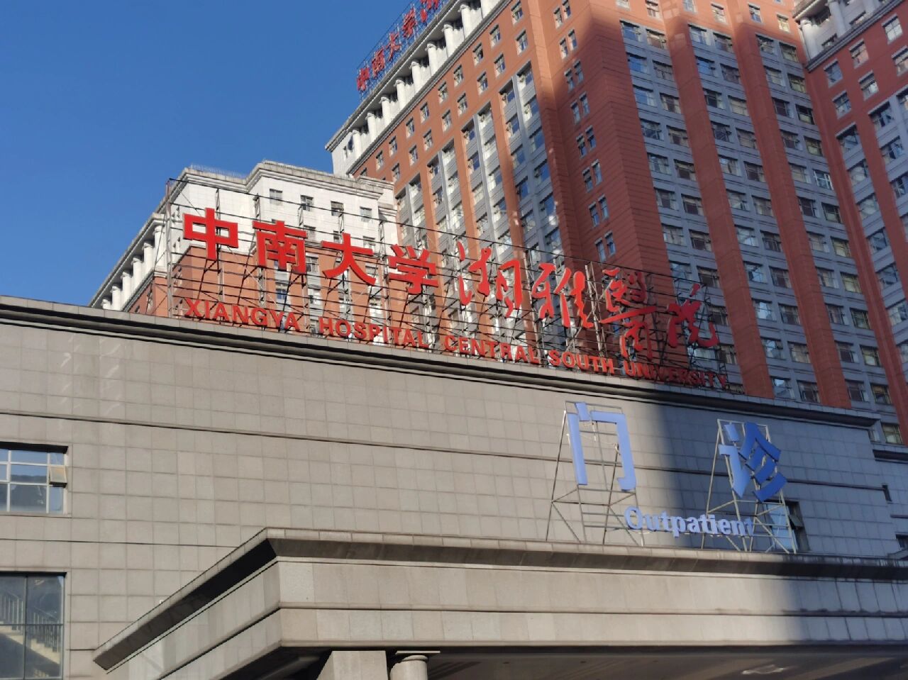 中南大学湘雅医院跑腿挂号，诚信经营，服务好的简单介绍
