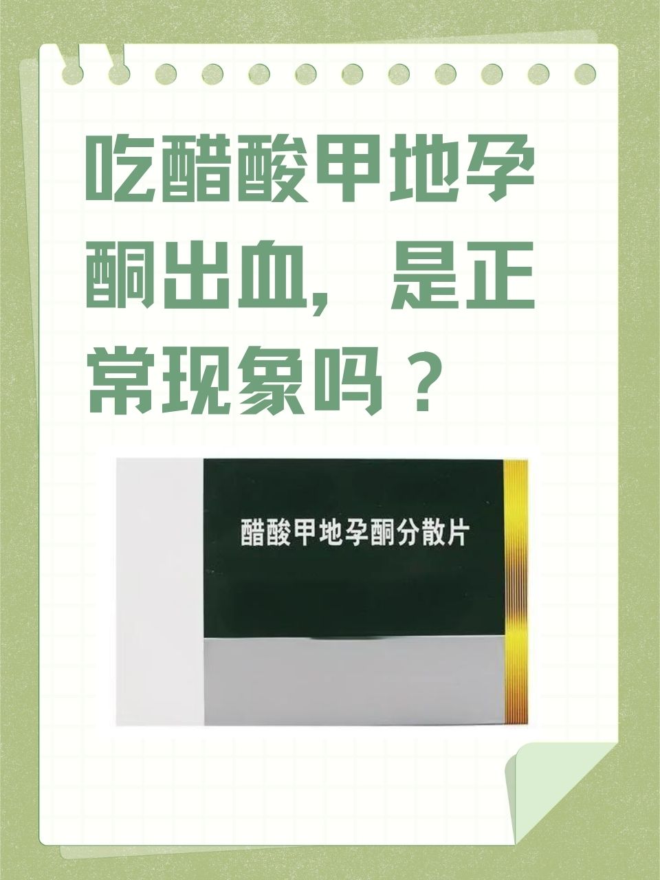 吃醋酸甲地孕酮出血,是正常现象吗?