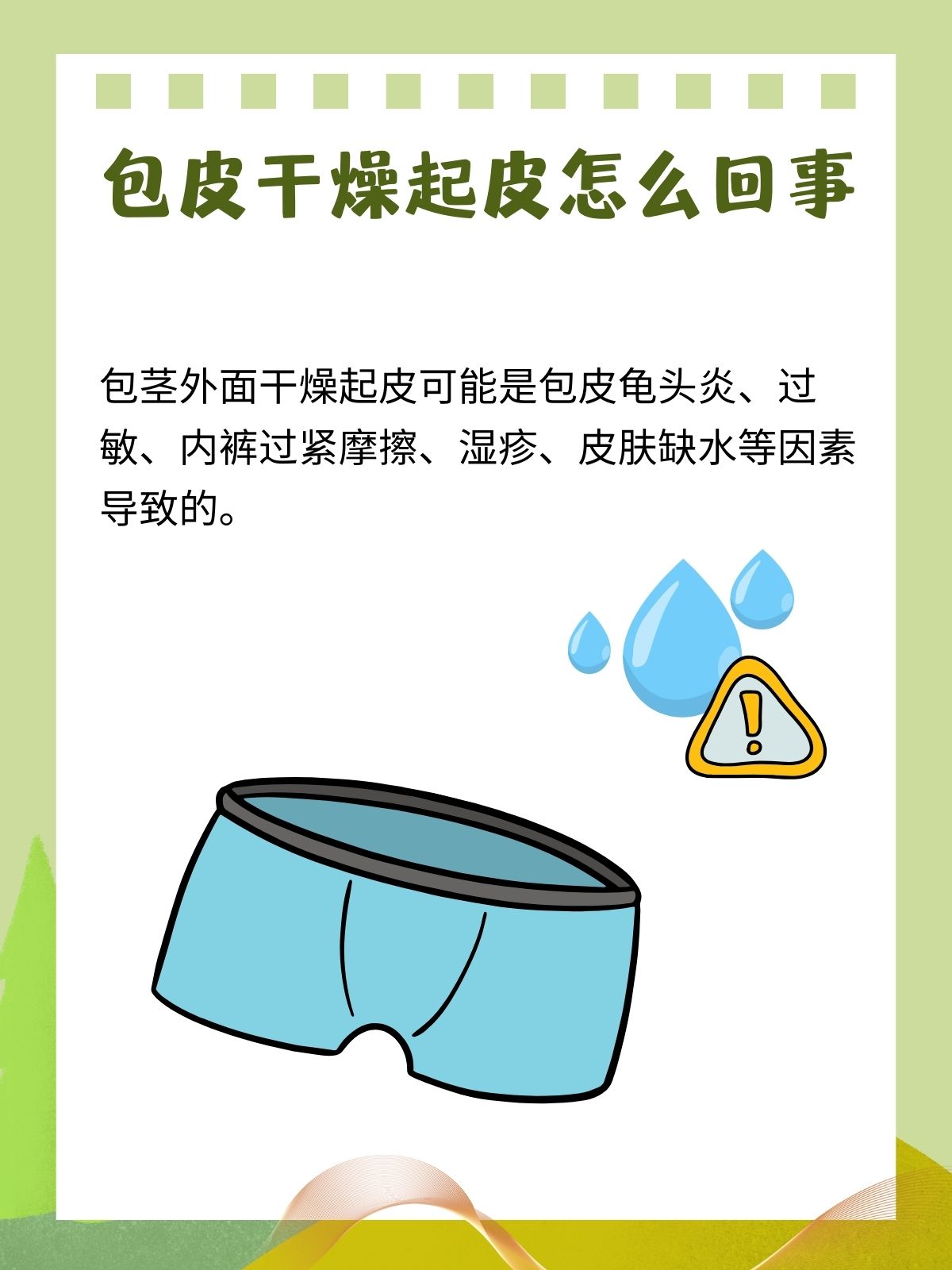 包皮干燥起皮,原因你知道吗?