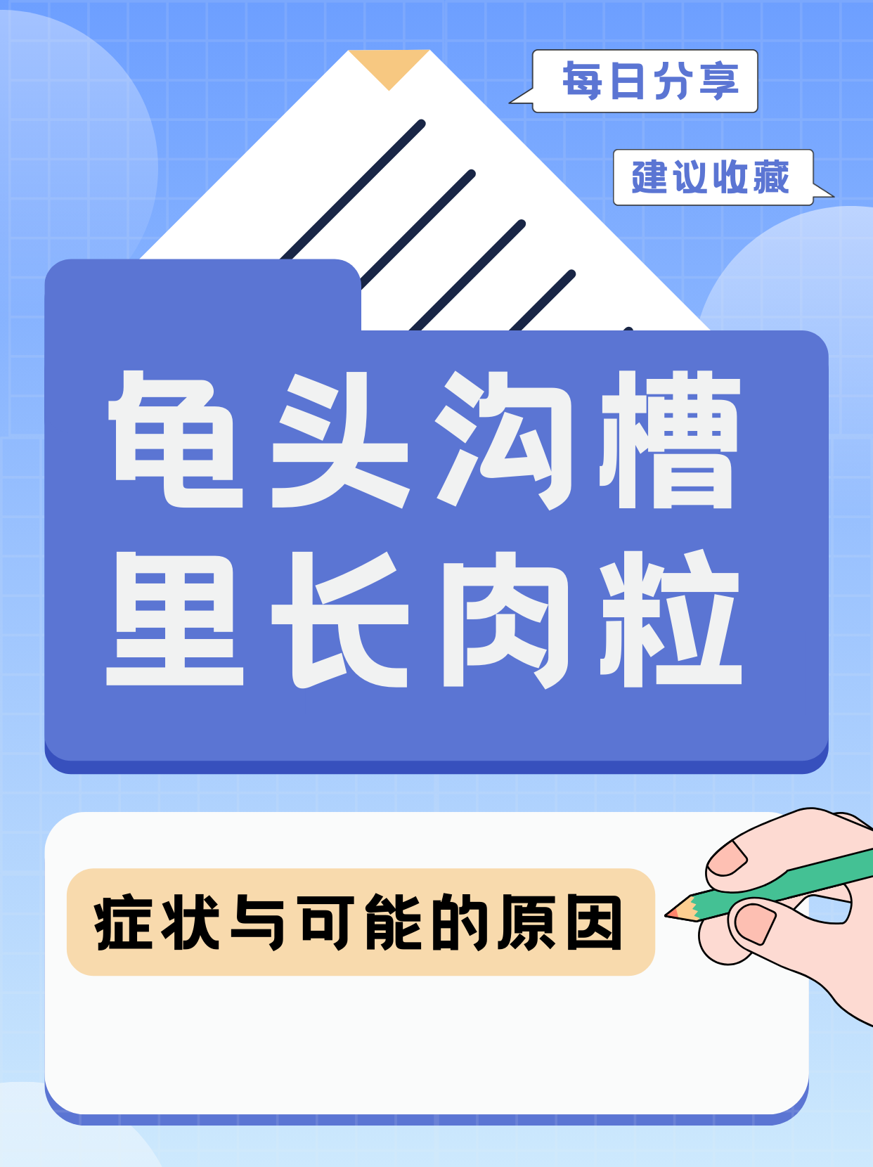 龟头沟槽里长肉粒:症状与可能的原因