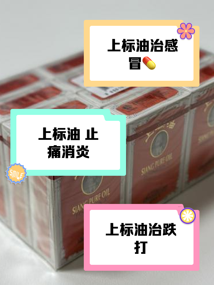 上标油的功效与作用