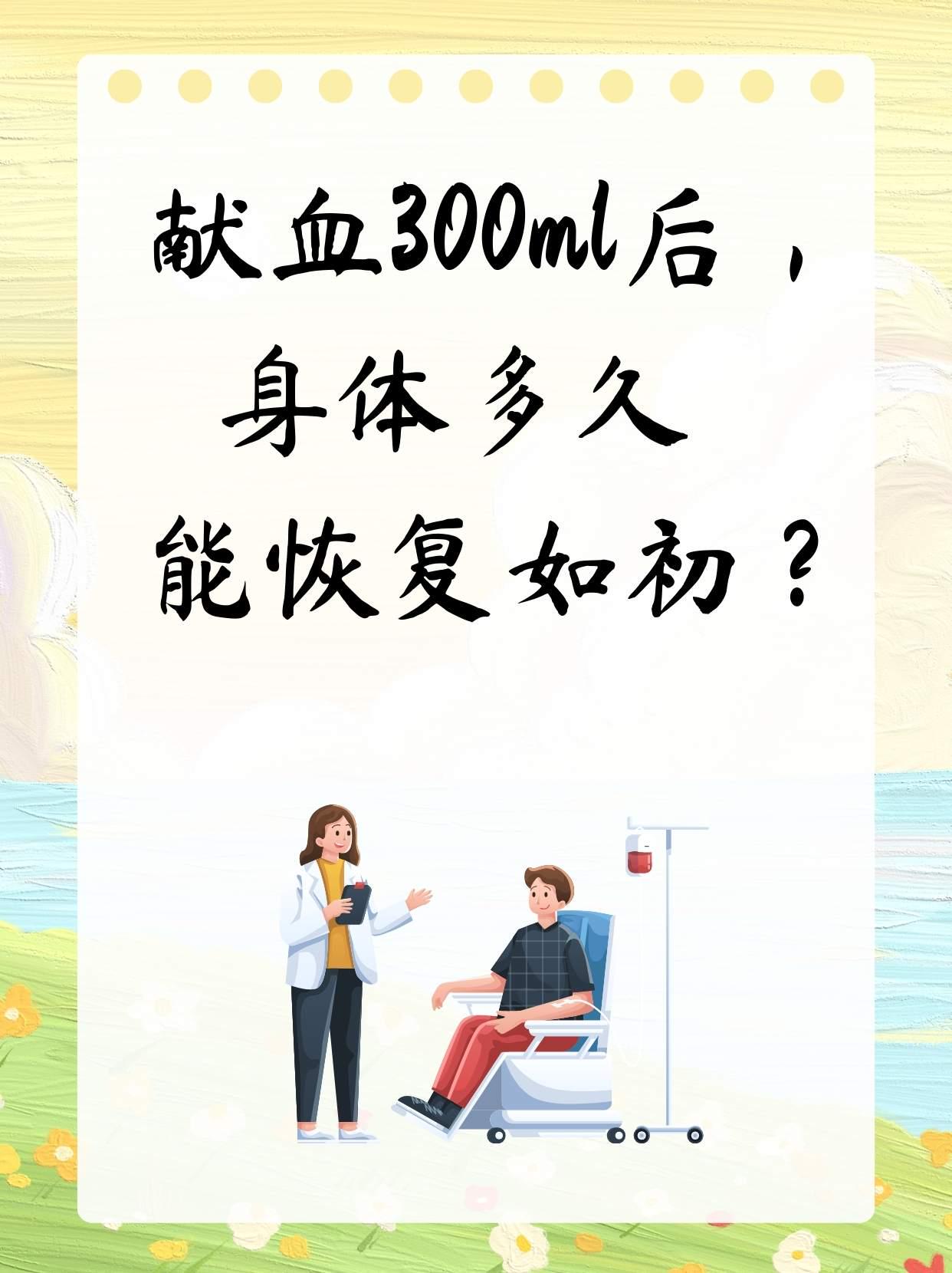 献血300ml后,身体多久能恢复如初?