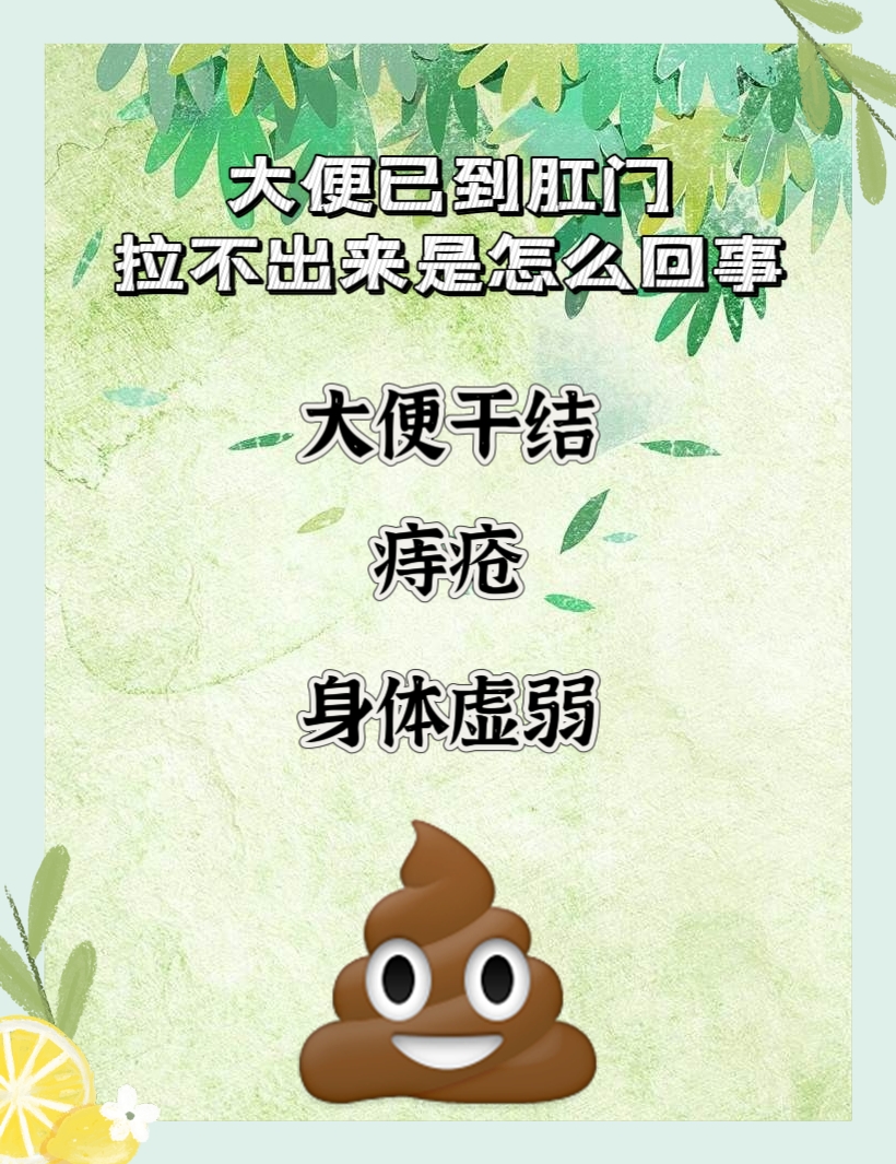 大便已到肛门,拉不出来是怎么回事