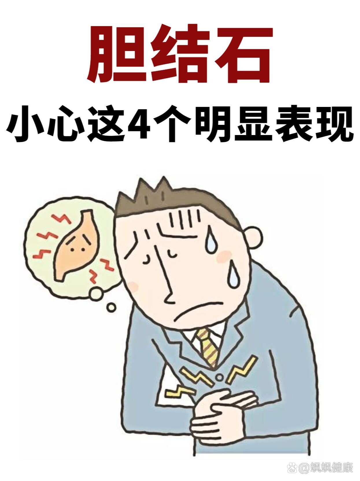  p>胆结石,小心这4个明显表现 br>93胆结石也是是胆囊结石,胆管结石