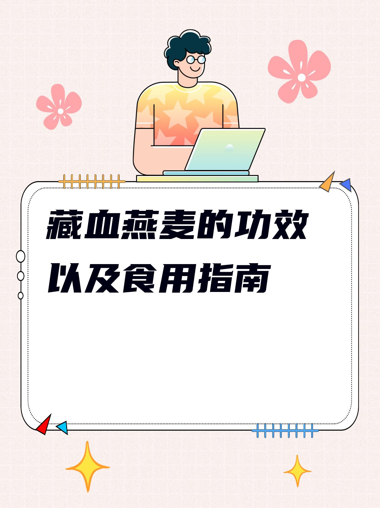 血燕麦的功效与作用图片