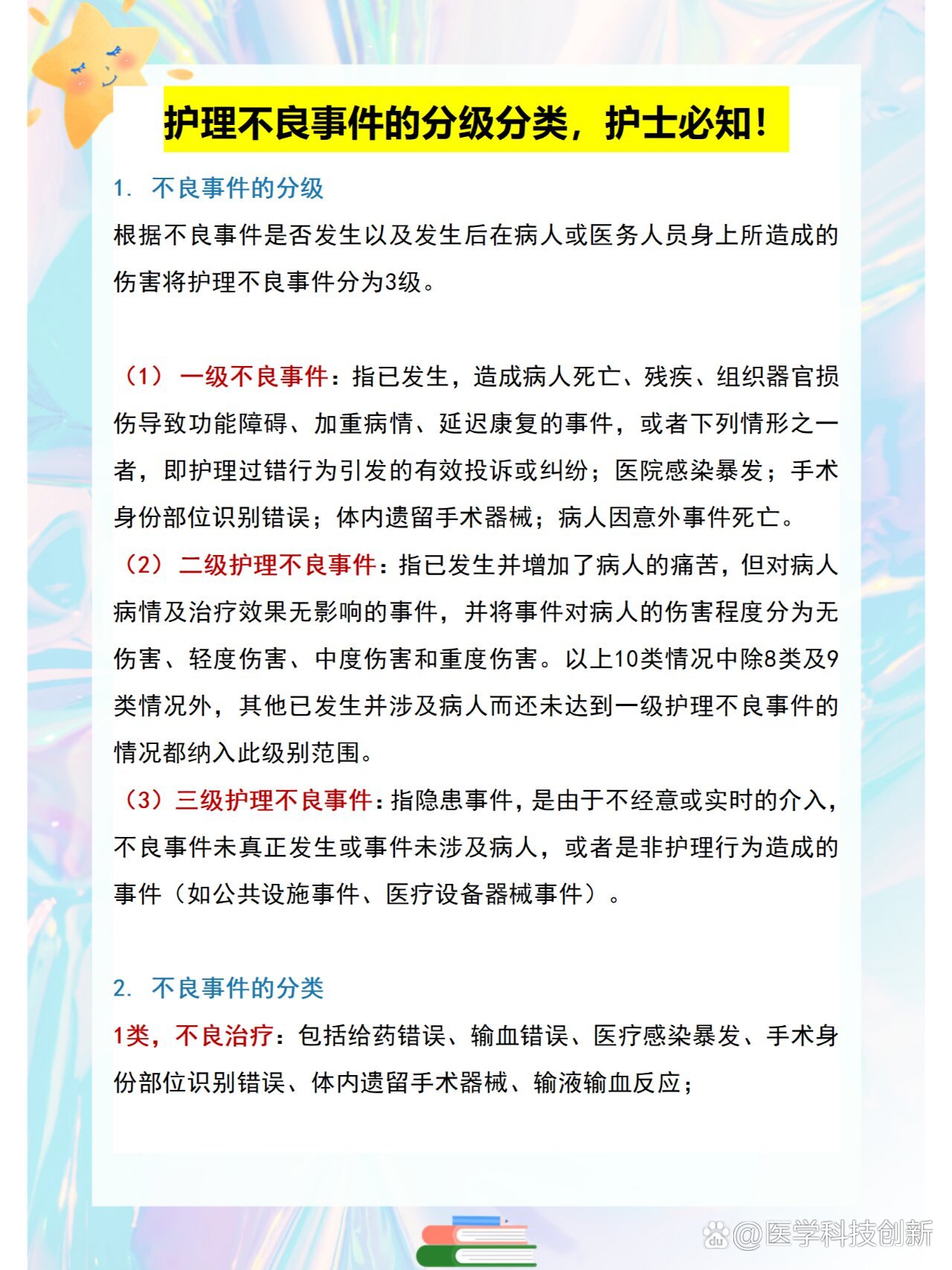 护理不良事件的分级分类,护士必知!