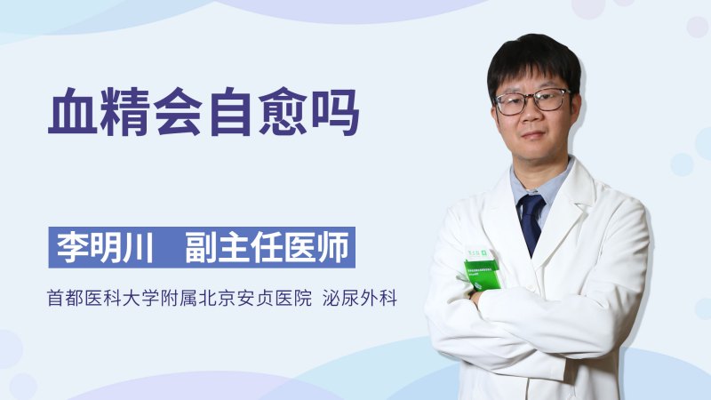 血精会自愈吗