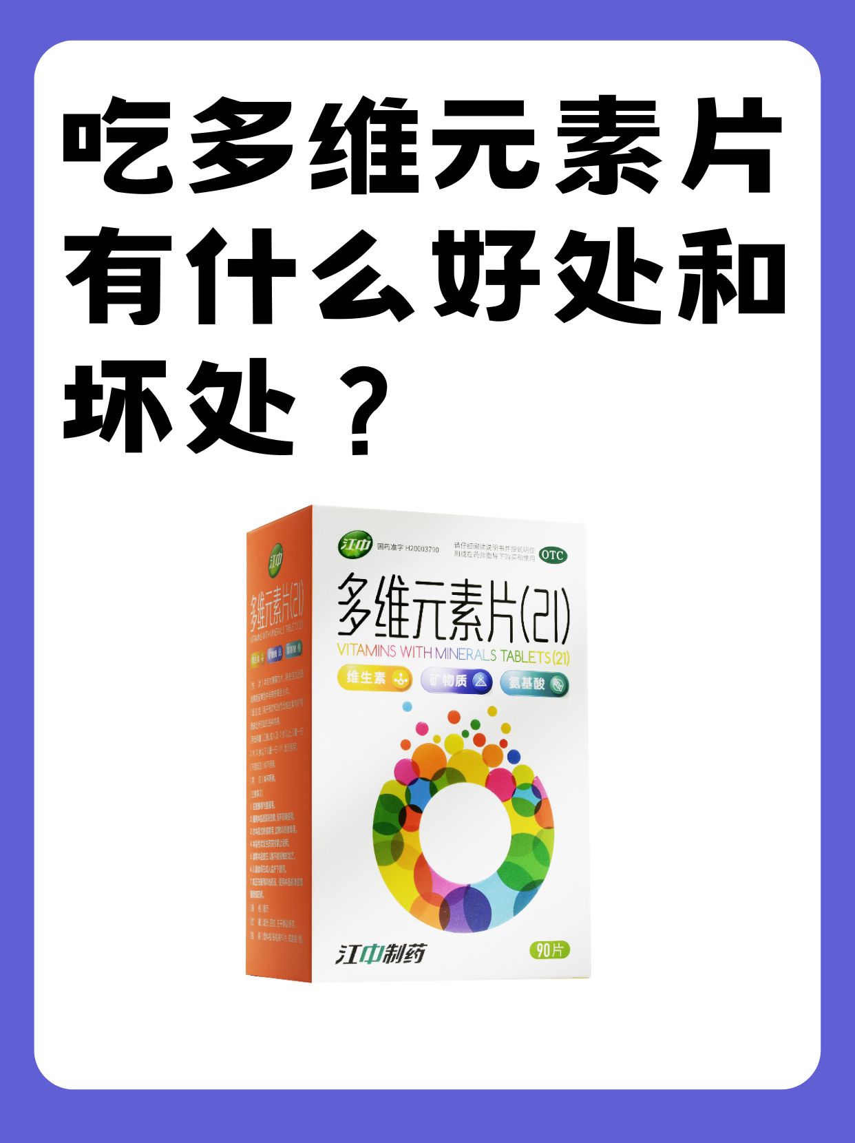 吃多维元素片有什么好处和坏处?