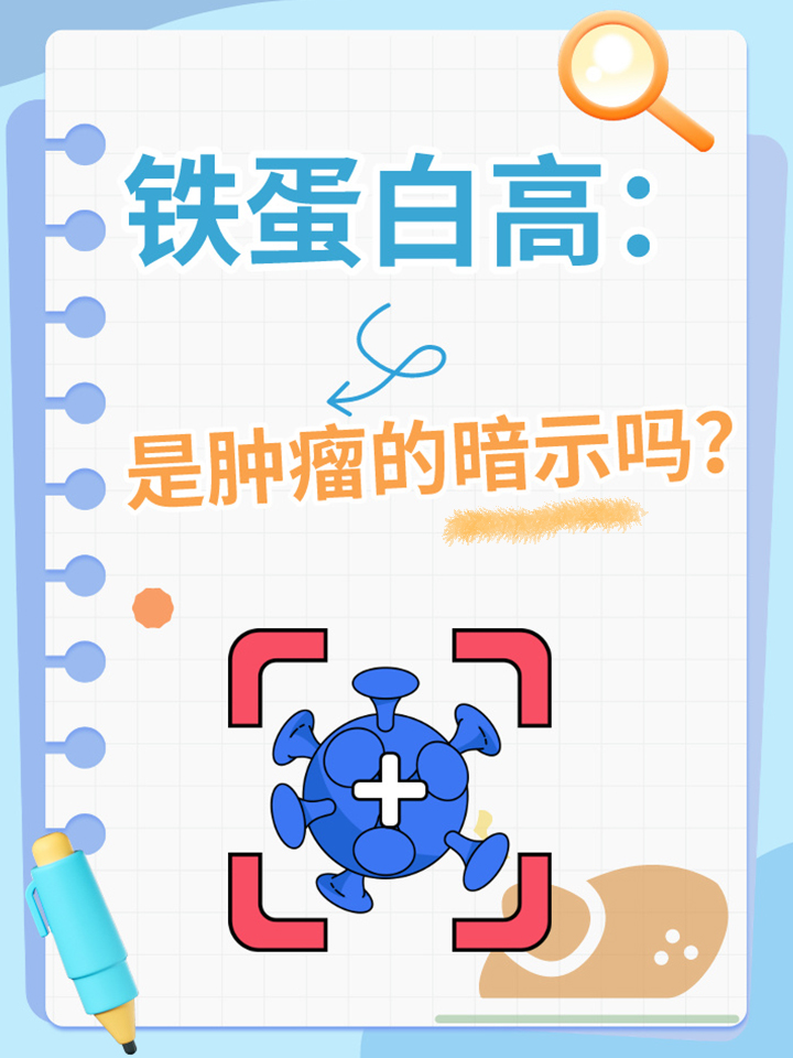 铁蛋白高:是肿瘤的暗示吗?