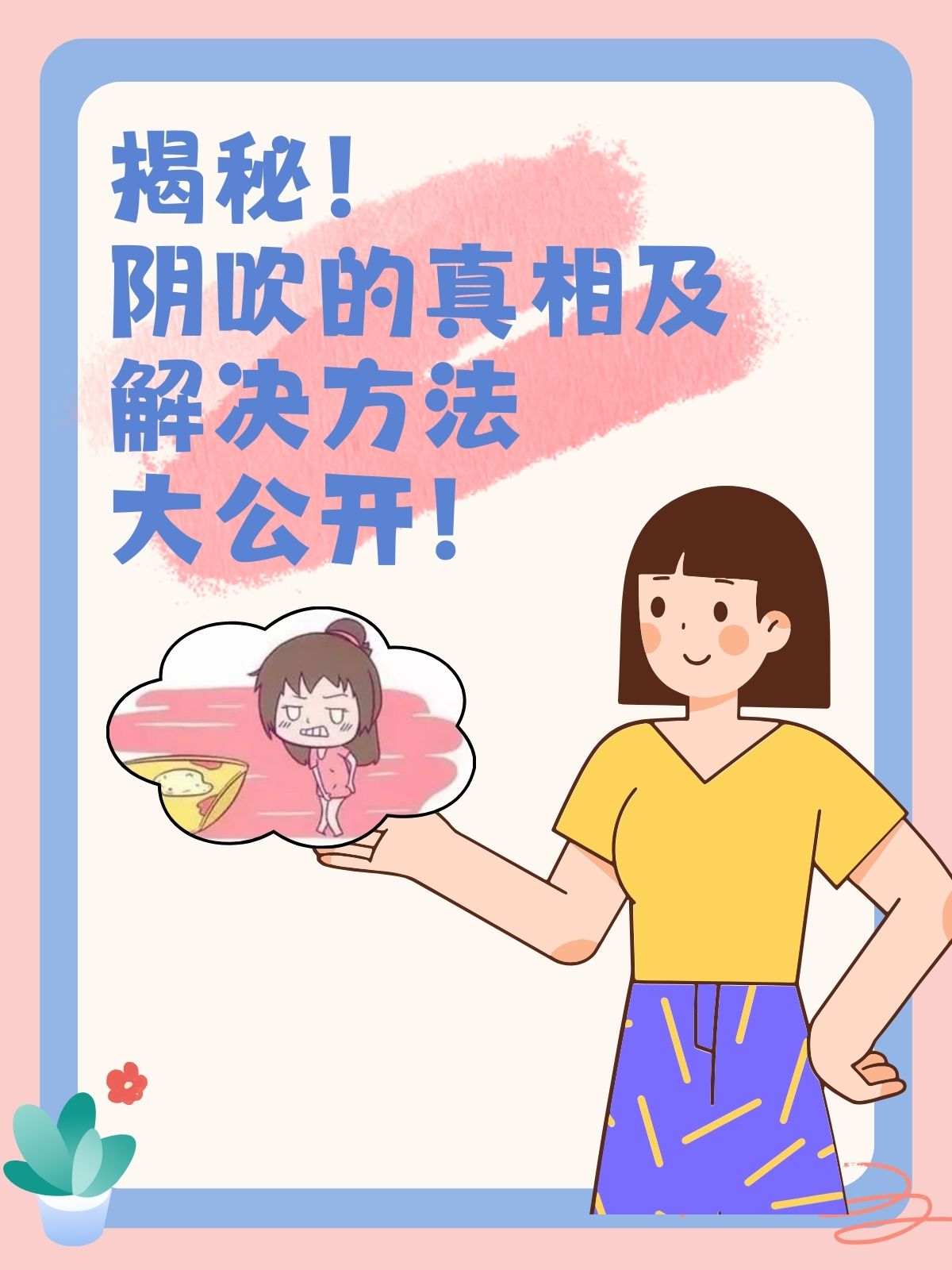 揭秘!阴吹的真相及解决方法大公开!