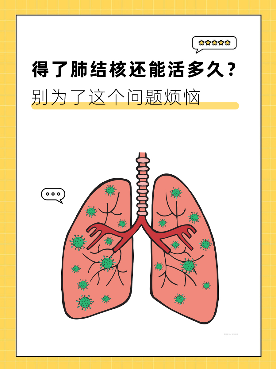 因为大多数的肺结核现在都能治愈,治愈后对寿命的影响不大,所以患者朋