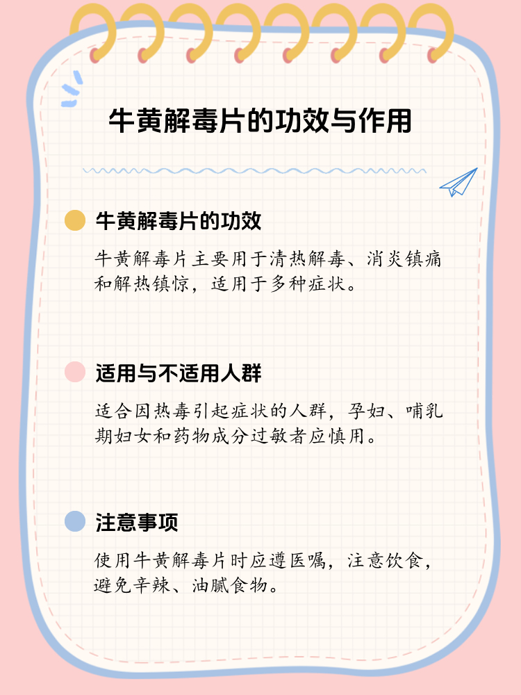 揭秘牛黄解毒片:功效,适用人群与注意事项