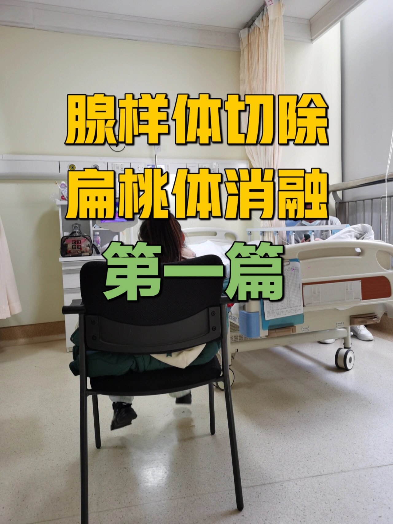 5岁半宝宝腺样体切除扁桃体消融手术分享