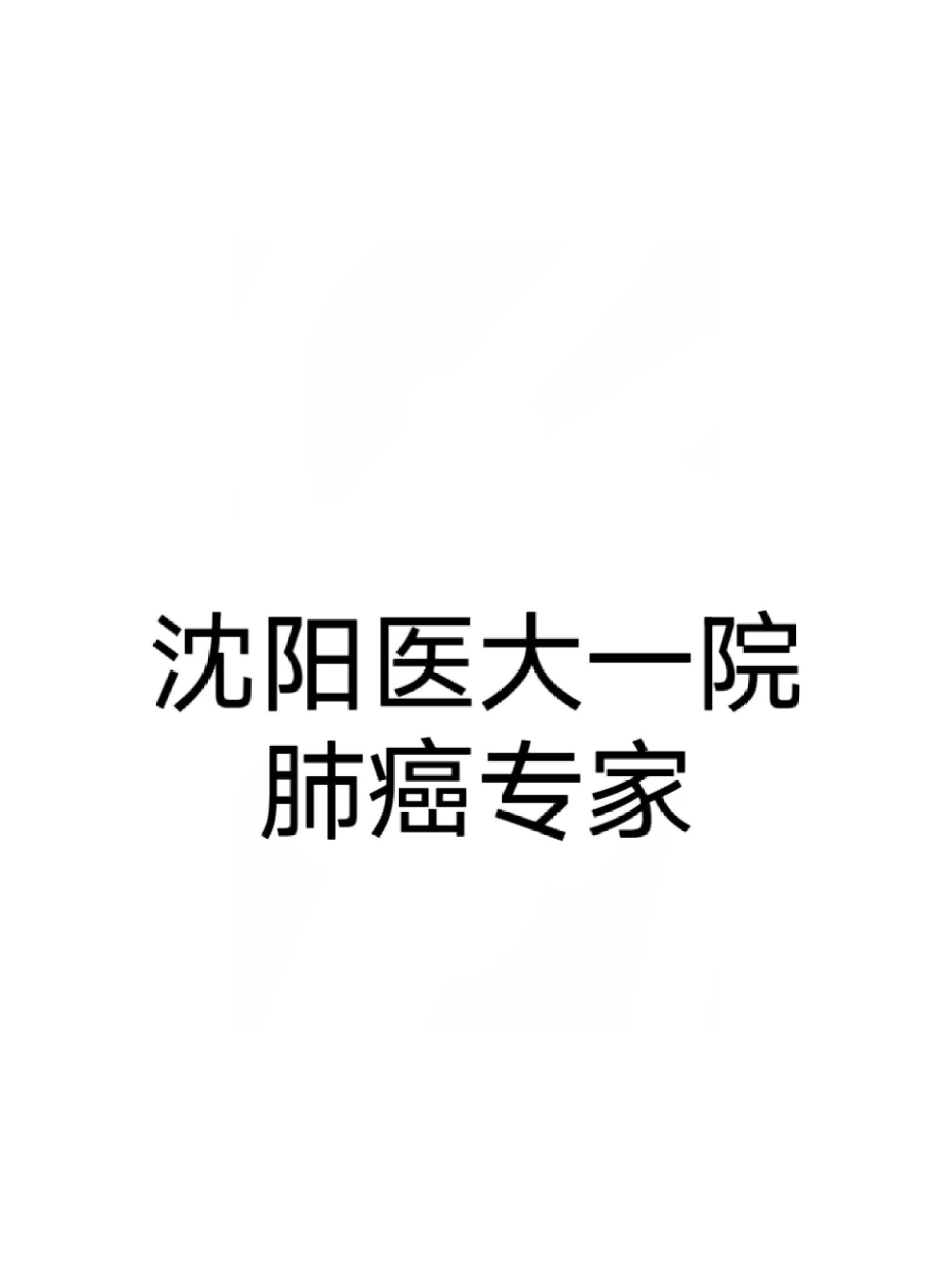 想问下沈阳医大一院看肺癌好点的大夫