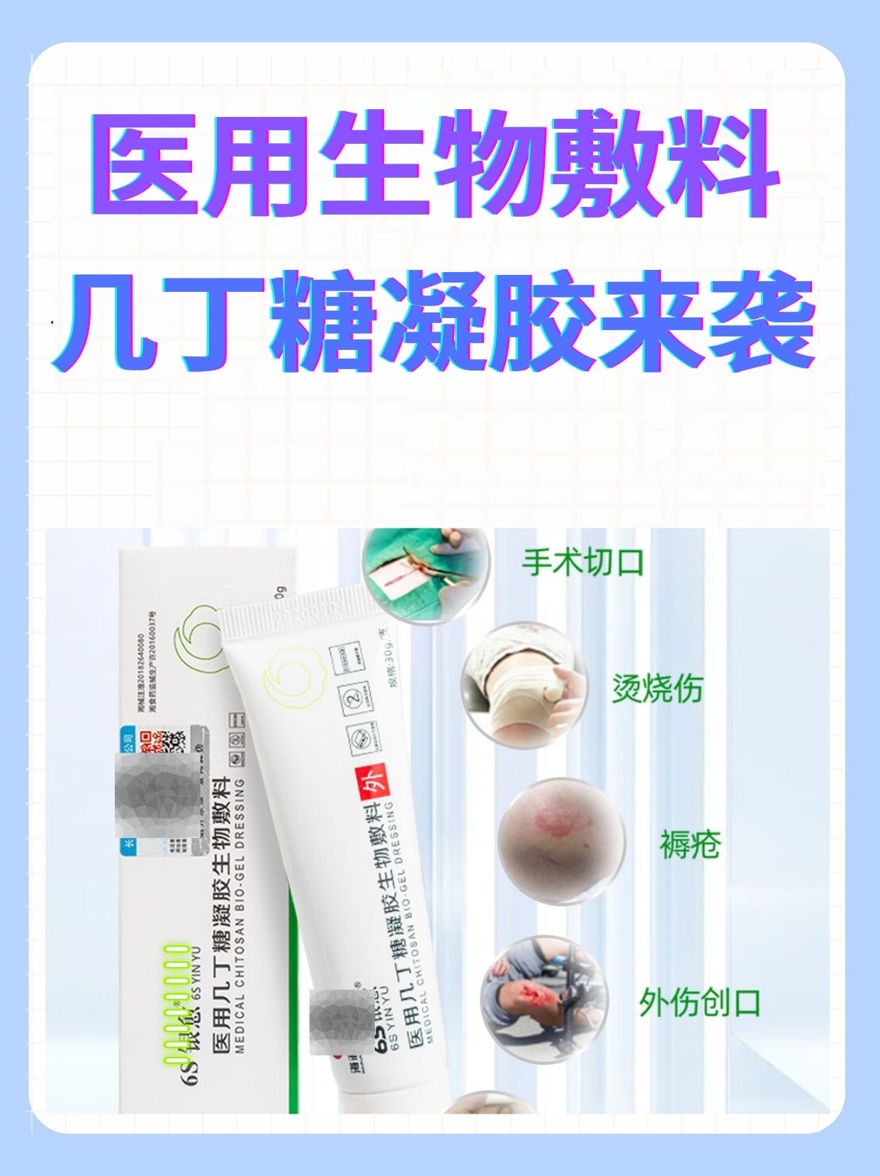 医用生物敷料:几丁糖凝胶来袭