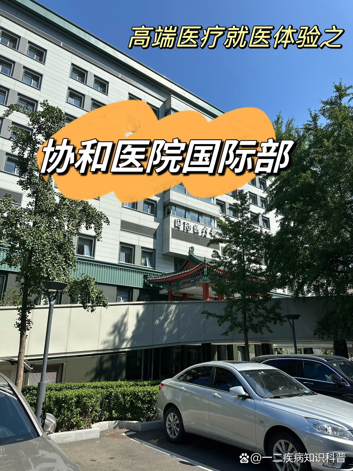 高端医疗就医体验之协和医院国际部门诊