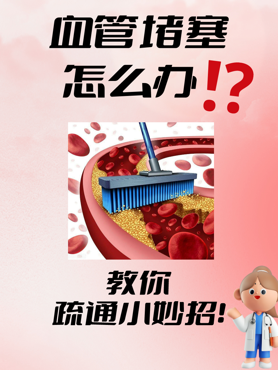血管堵塞如何疏通