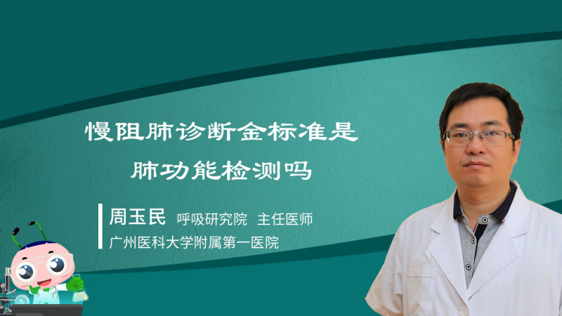 慢阻肺診斷金標準是肺功能檢測嗎